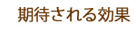 期待される効果