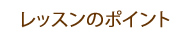 レッスンのポイント