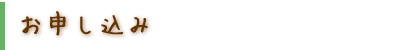 お申し込み