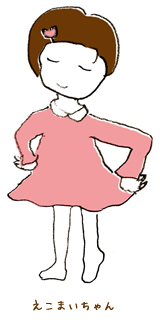 えこまいちゃん