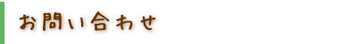 お問い合わせ