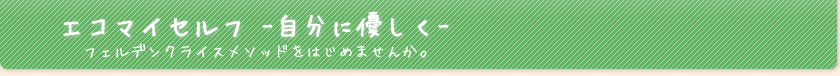 エコマイセルフ -自分に優しく- フェルデンクライスメソッドをはじめてみませんか。