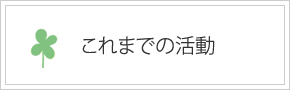 これまでの活動
