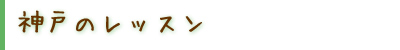 神戸のレッスン