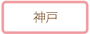 神戸・住吉のレッスン