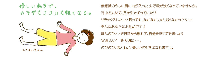 優しい動きでカラダもココロも軽くなる。