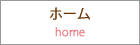 ホーム