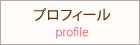 プロフィール