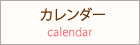 カレンダー