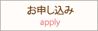 お申込み