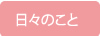 日々のこと