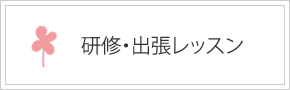 研修・出張レッスン