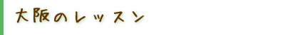 大阪のレッスン