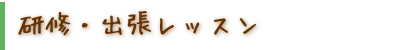 研修・出張レッスン