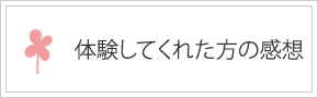 体験してくれた方の感想