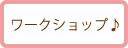 ワークショップ