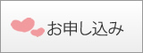 お申込み